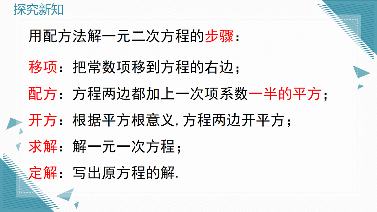 2026学年新华东师大版初中数学九年级上册21.2.2配方法课件第6页