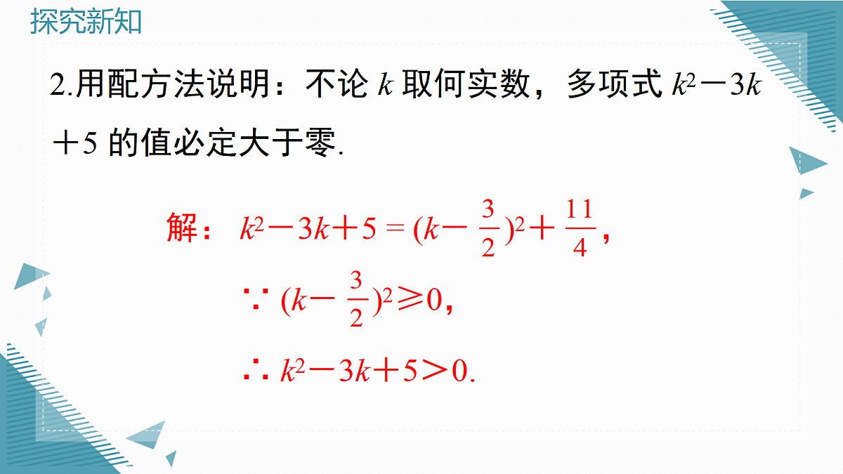 2026学年新华东师大版初中数学九年级上册21.2.2配方法课件第8页