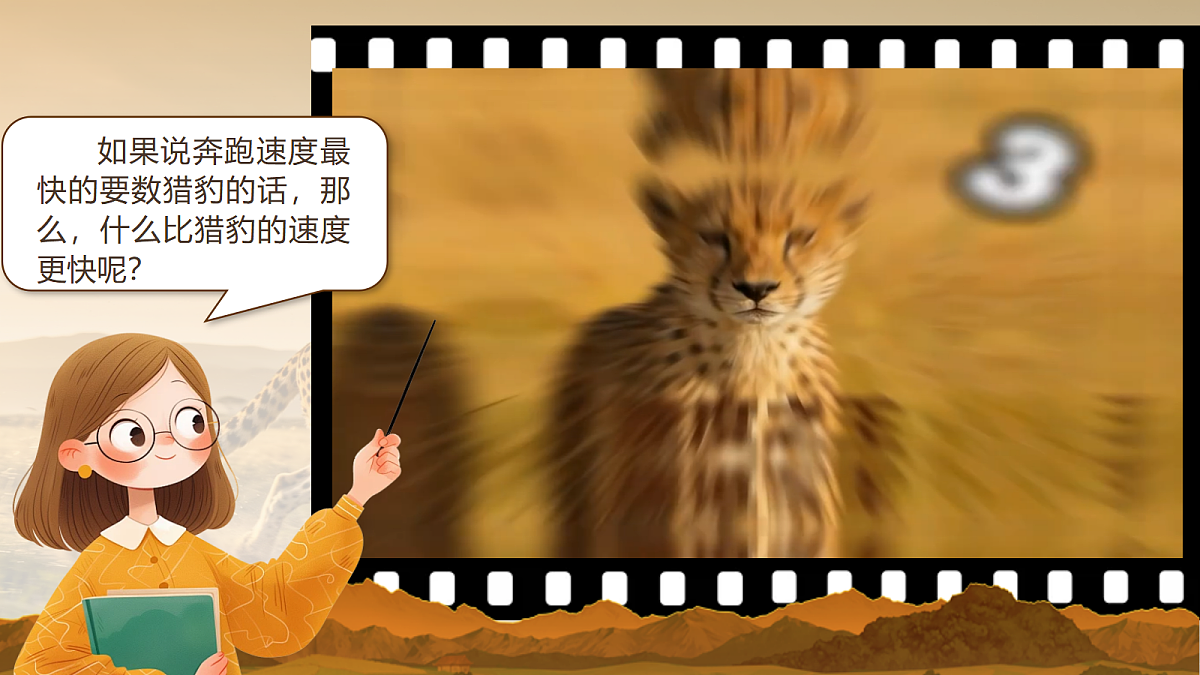 6.什么比猎豹的速度更快第5页