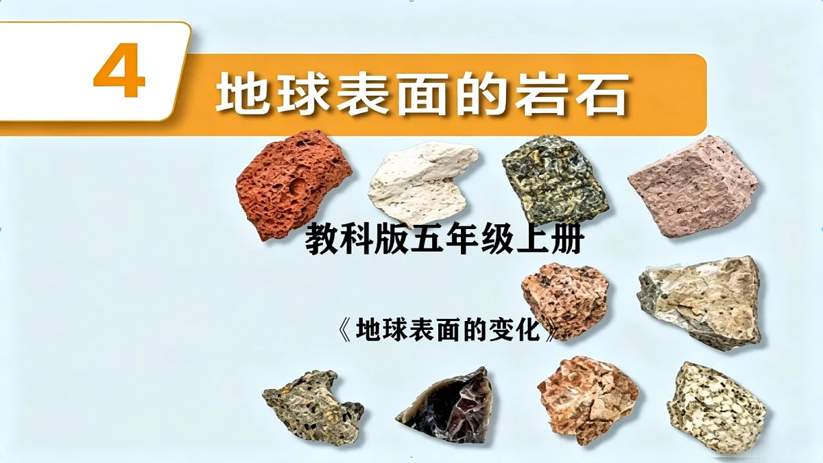 1.4地球表面的岩石第1页