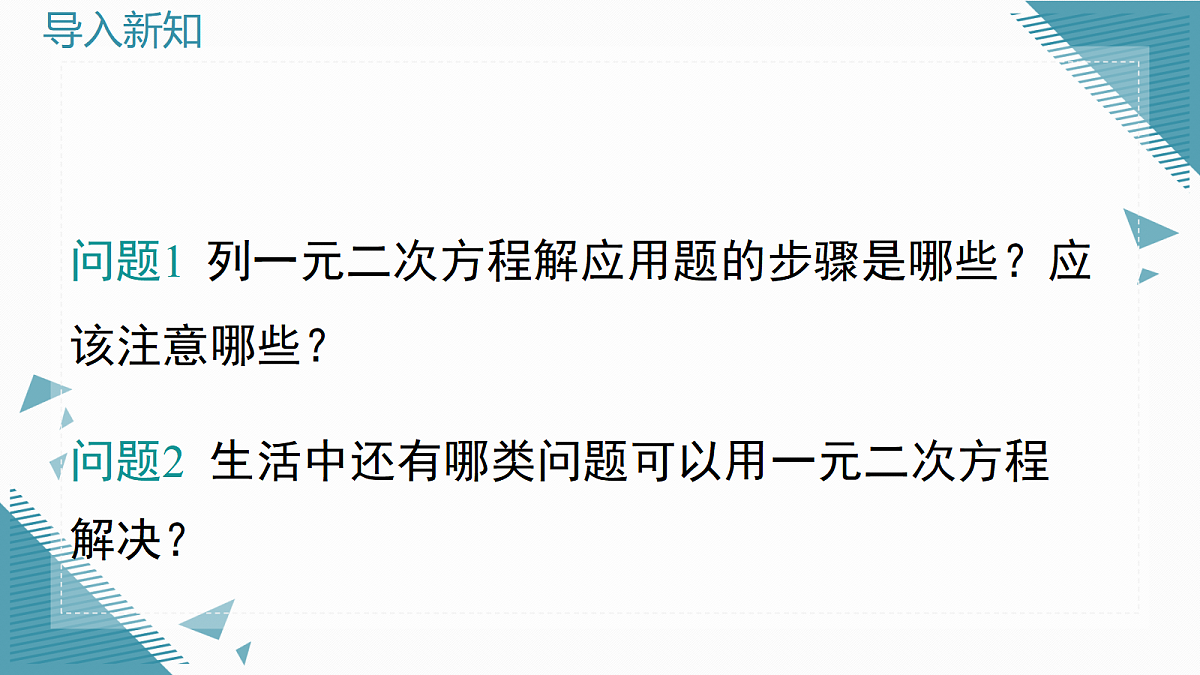 2026学年新华东师大版初中数学九年级上册21.3 实践与探索（第2课时）课件第2页