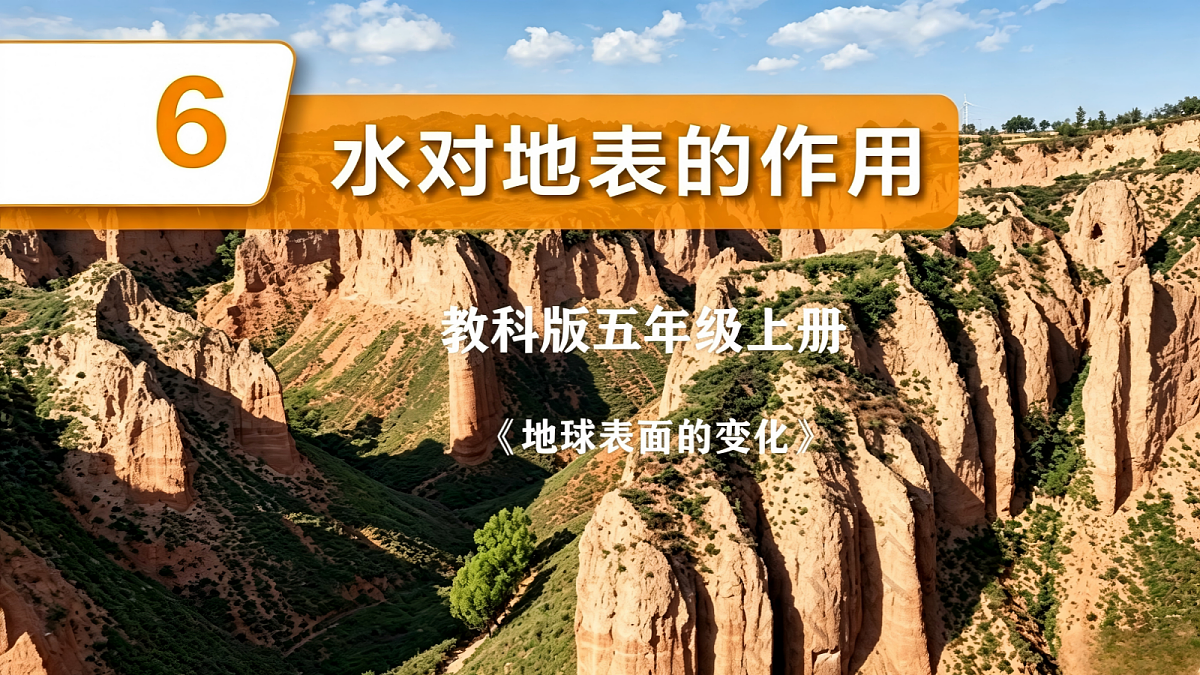 水对地表的作用第1页
