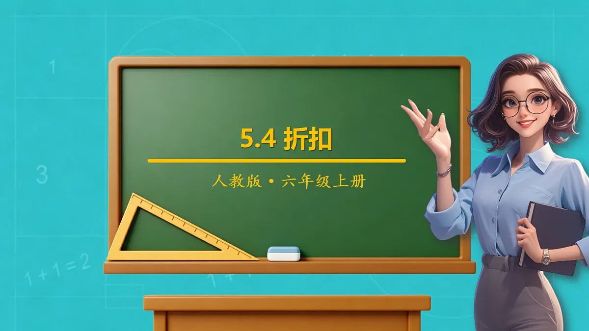 小学数学人教版六年级上册-5.4 折扣 (课件）第1页