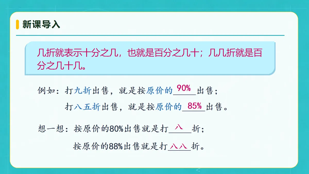 小学数学人教版六年级上册-5.4 折扣 (课件）第8页