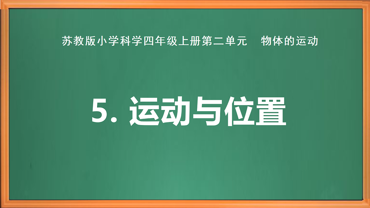 苏教版小学科学四年级上册第二单元《5 运动与位置 》课件+视频+作业第2页
