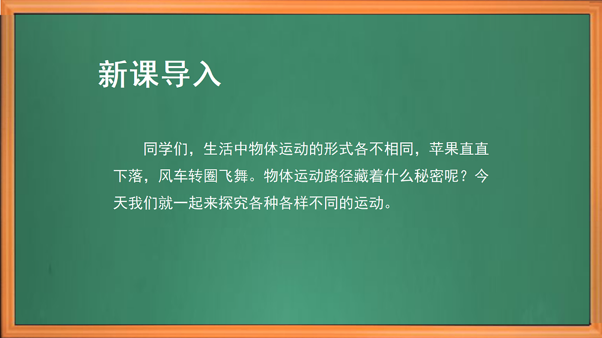 苏教版小学科学四年级上册第二单元《6 不同的运动 》课件+视频+作业第1页
