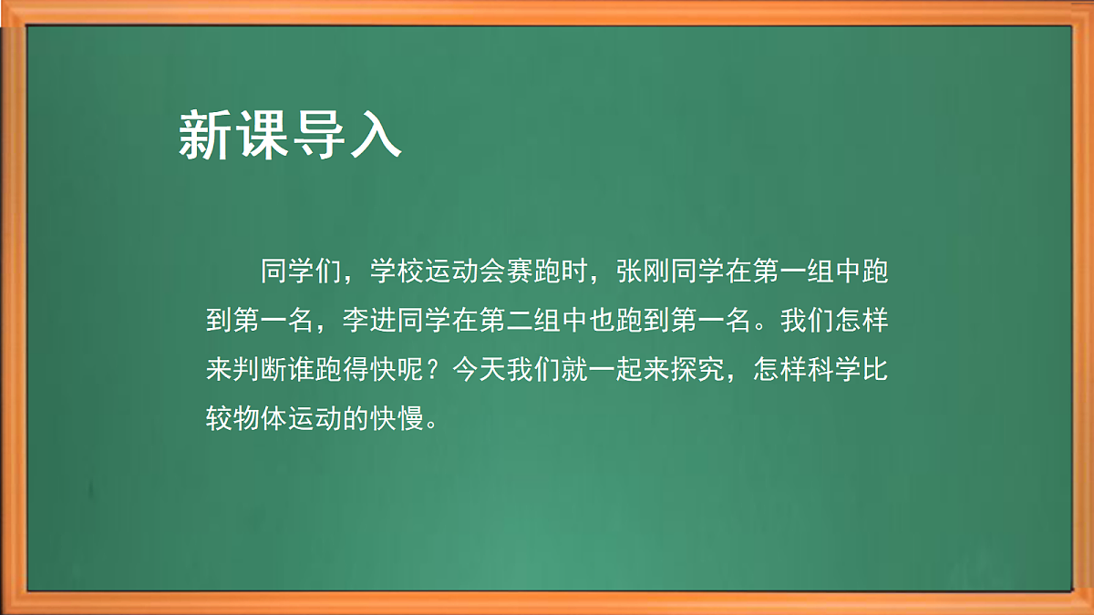 苏教版小学科学四年级上册第二单元《7 运动的快慢 》课件+视频+作业第1页