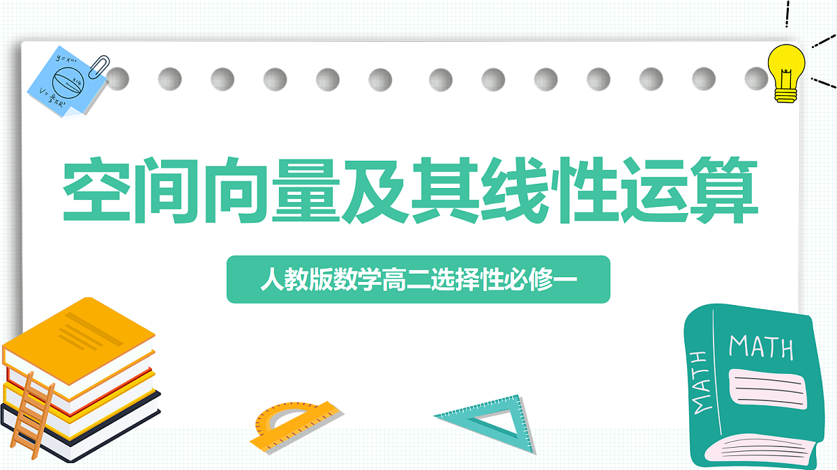 1.1.1《空间向量及其线性运算》 课件 高二数学选择性必修一第1页