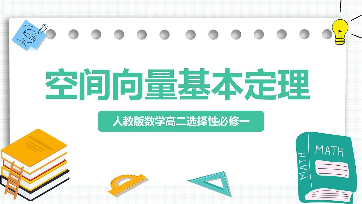 1.2《空间向量基本定理》 课件 高二数学选择性必修一第1页
