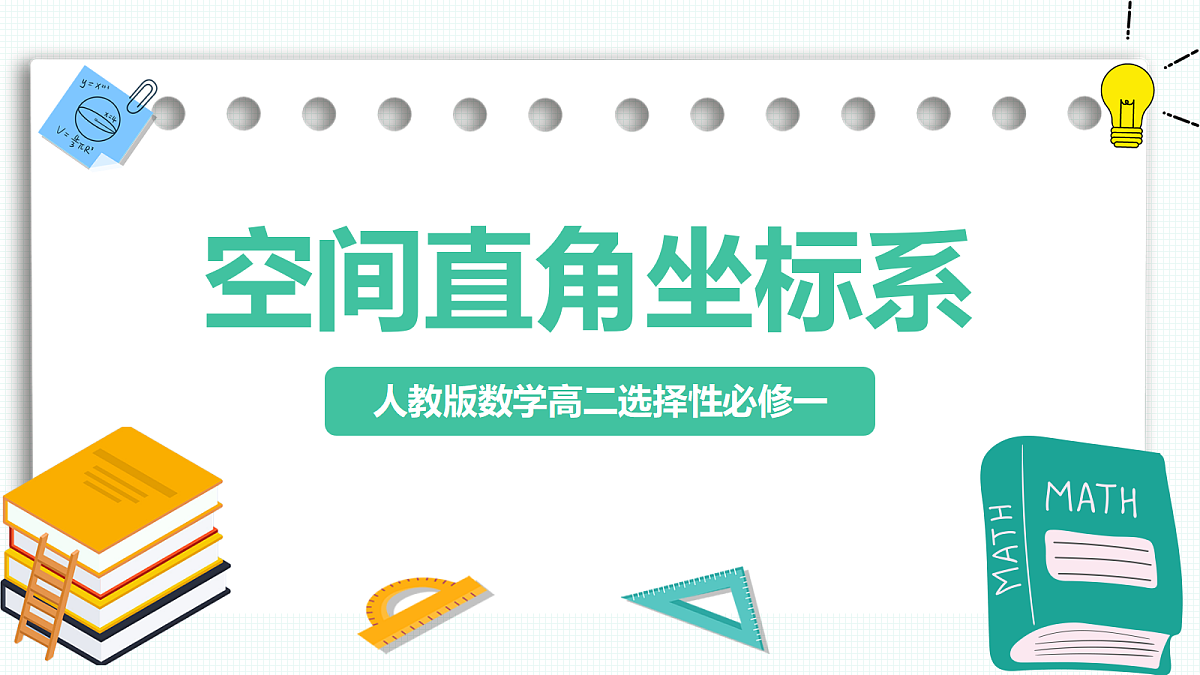 1.3.1《空间直角坐标系》 课件 高二数学选择性必修一第1页