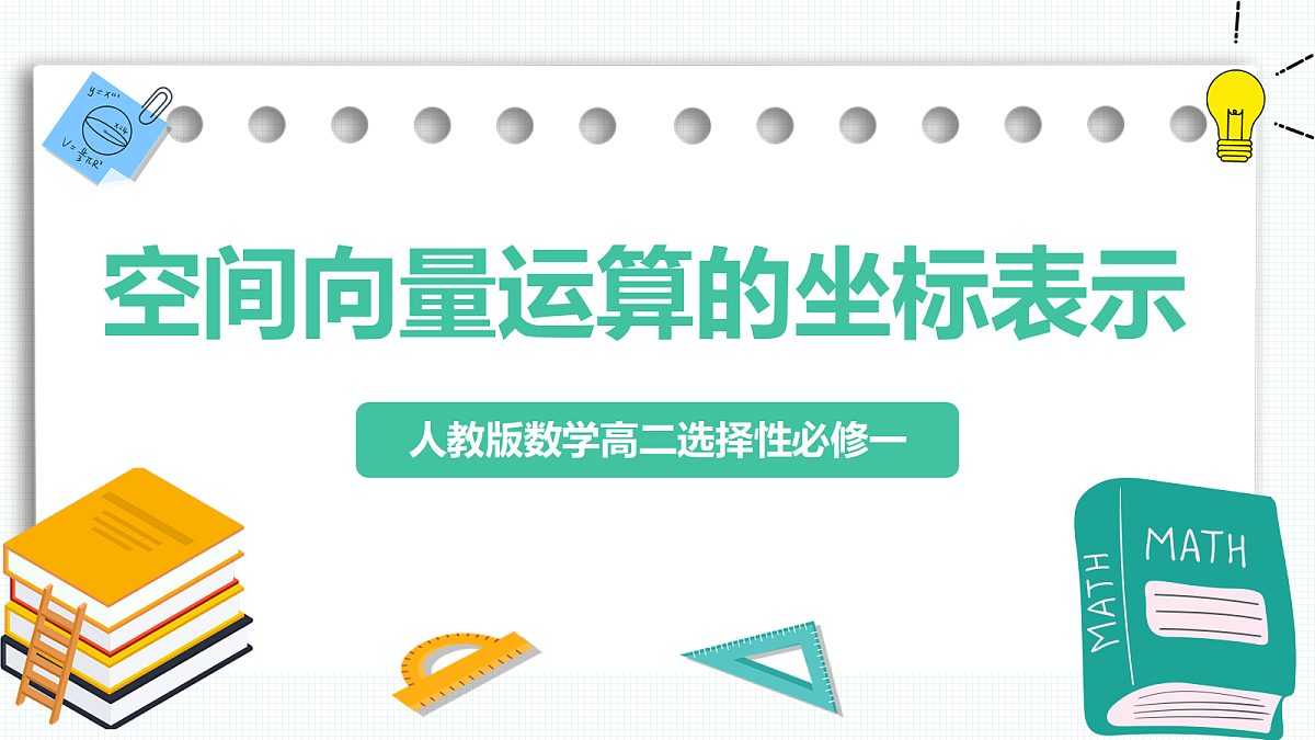 1.3.2《空间向量运算的坐标表示》 课件 高二数学选择性必修一第1页