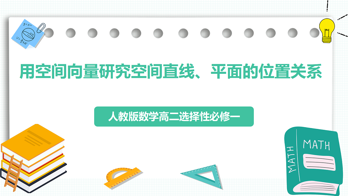 1.4.1《用空间向量研究空间直线、平面的位置关系》第1课时 课件 高二数学选择性必修一第1页