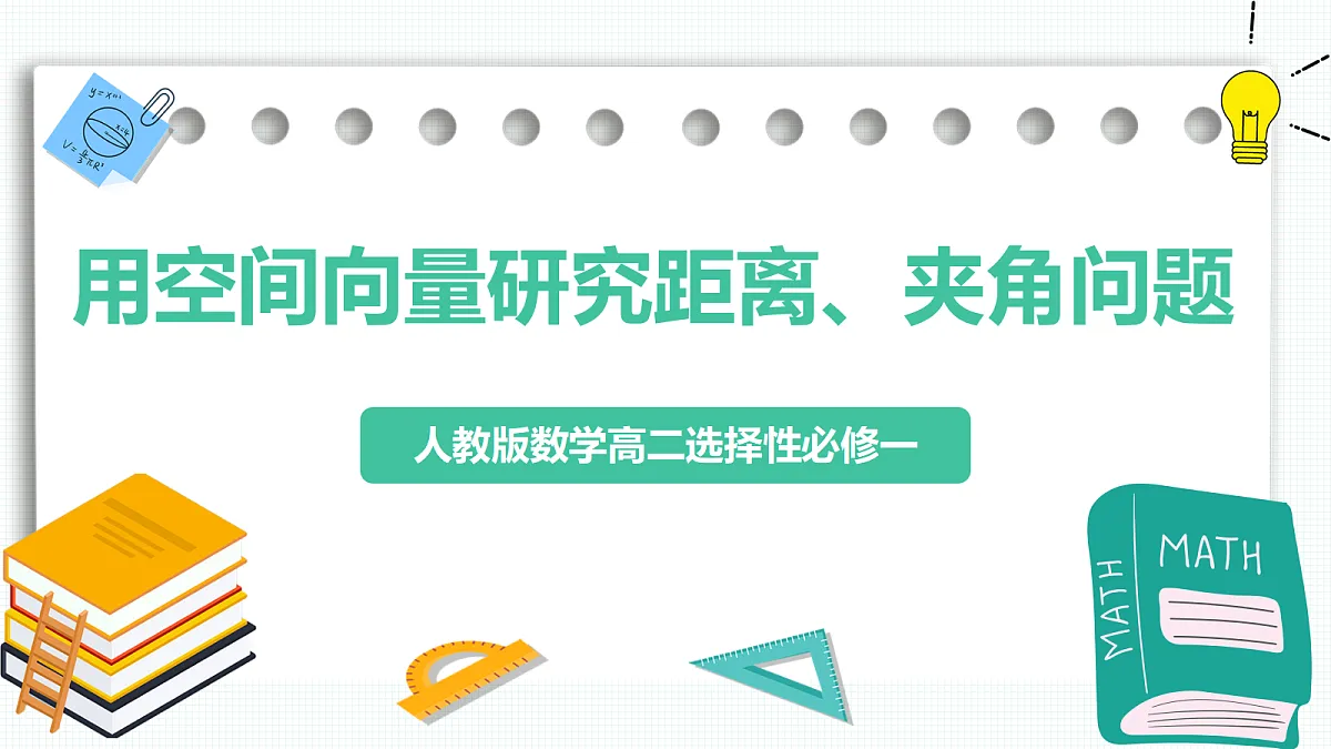 1.4.2《用空间向量研究距离、夹角问题》第1课时 课件 高二数学选择性必修一第1页