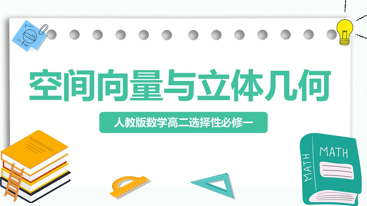 第一章《空间向量与立体几何》课件 高二数学选择性必修一第1页