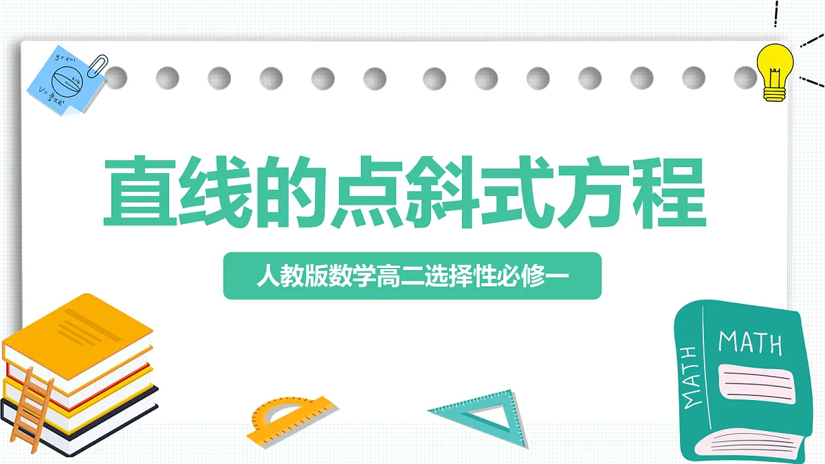 2.2.1《直线的点斜式方程》 课件 高二数学选择性必修一第1页