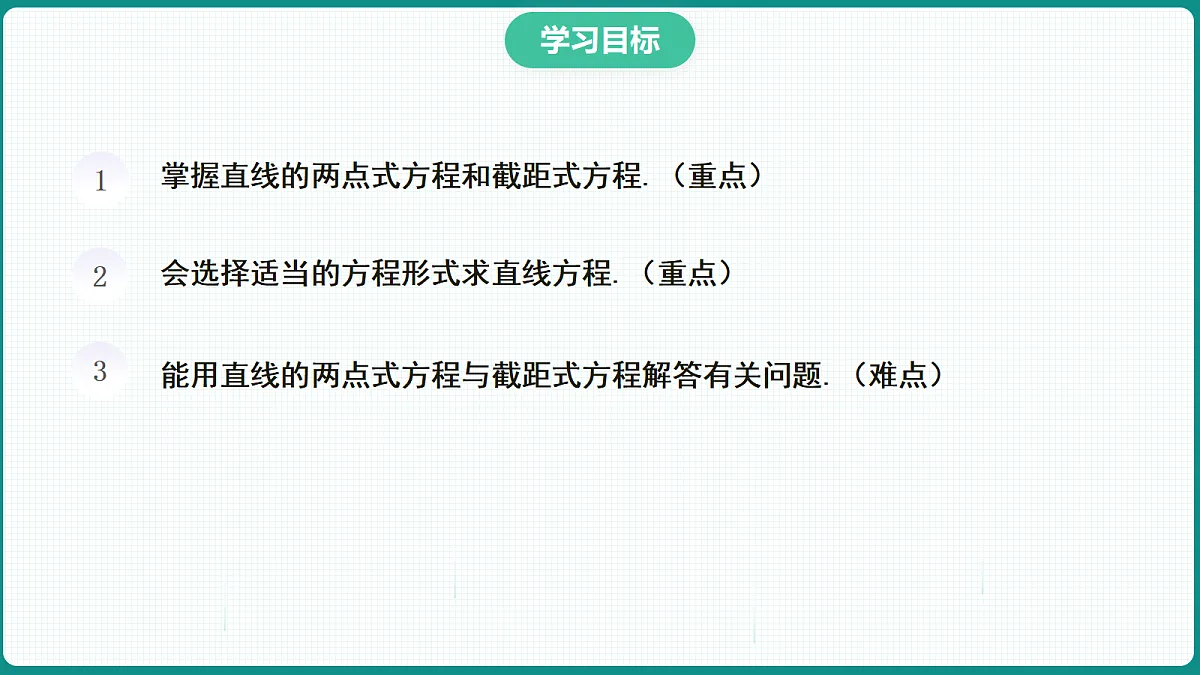 2.2.2《直线的两点式方程》 课件 高二数学选择性必修一第2页
