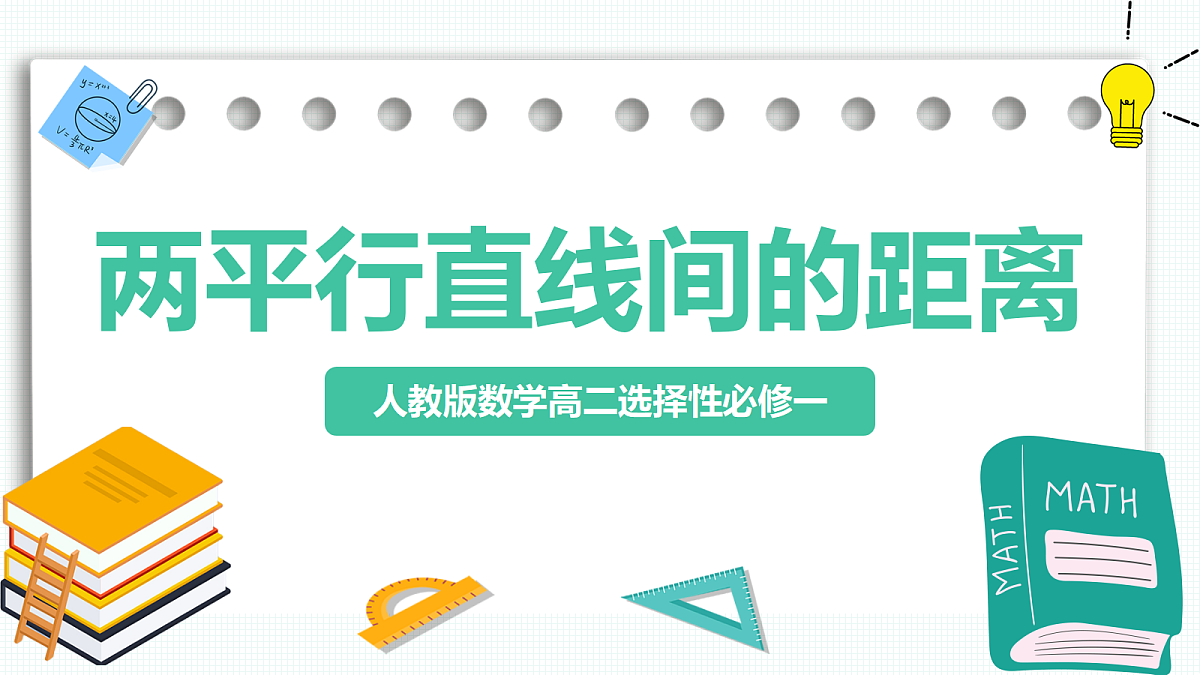 2.3.4《两平行直线间的距离》 课件 高二数学选择性必修一第1页