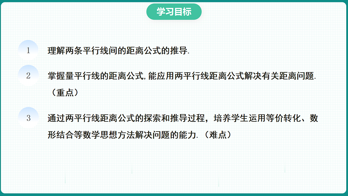 2.3.4《两平行直线间的距离》 课件 高二数学选择性必修一第2页