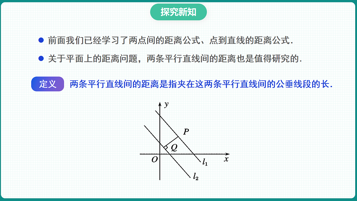 2.3.4《两平行直线间的距离》 课件 高二数学选择性必修一第6页