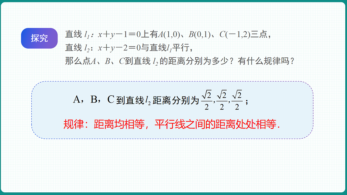2.3.4《两平行直线间的距离》 课件 高二数学选择性必修一第7页