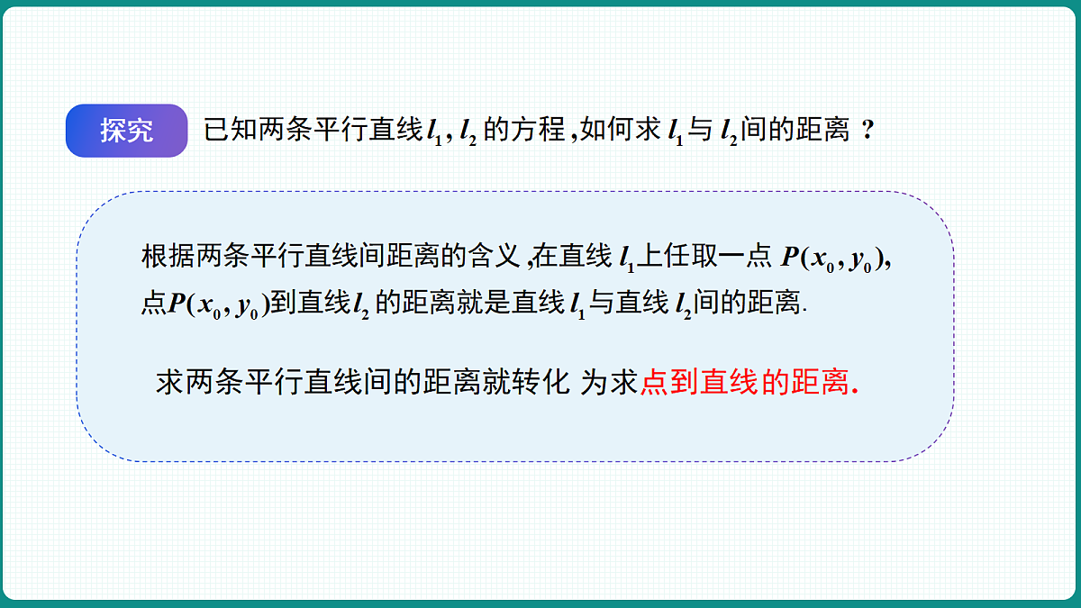 2.3.4《两平行直线间的距离》 课件 高二数学选择性必修一第8页