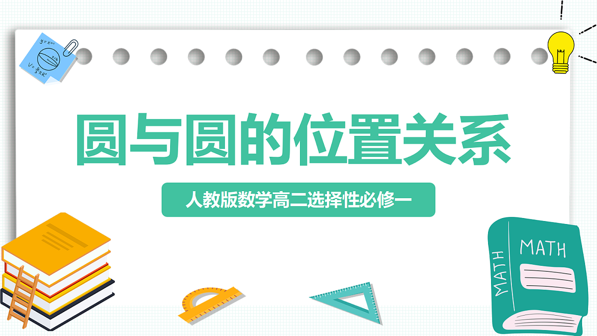 2.5.2《圆与圆的位置关系》 课件 高二数学选择性必修一第1页