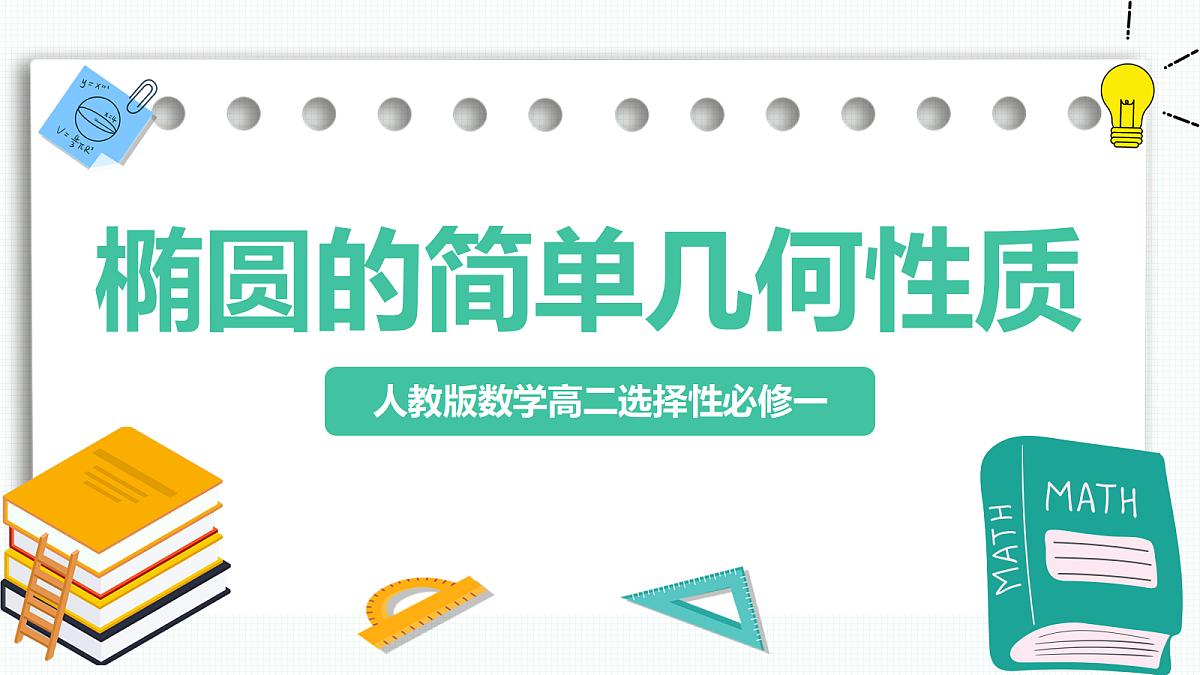 3.1.2《椭圆的简单几何性质》第2课时 课件 高二数学选择性必修一第1页