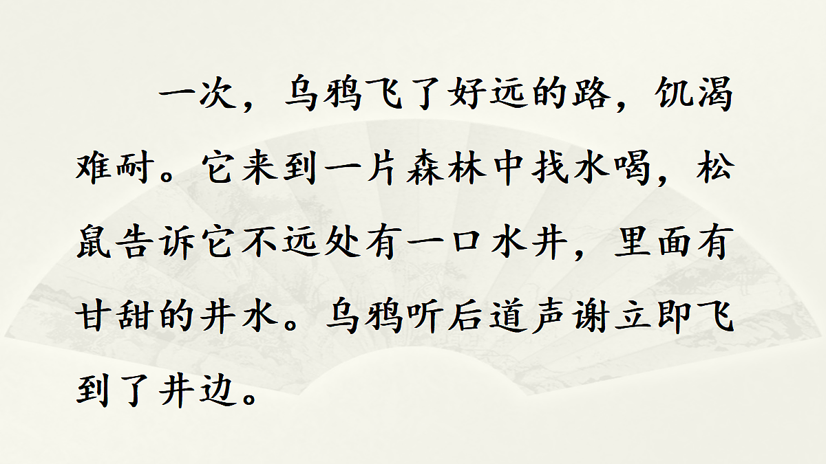 范文2：《乌鸦喝水》新编第2页