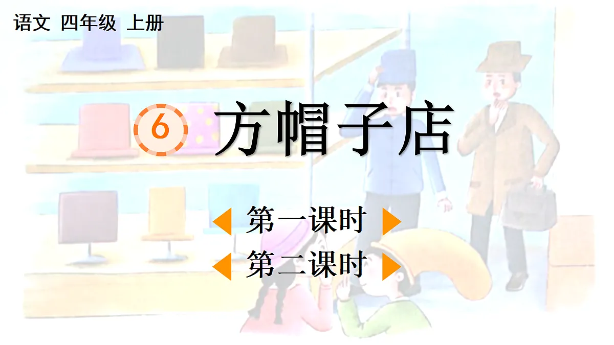 6 方帽子店【精华版·教案版】第1页