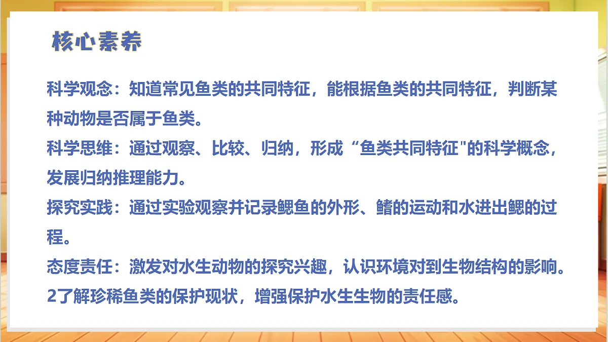 1.2 鱼类（教学课件）【含交互动画】科学苏教版四年级上册（新教材）第3页