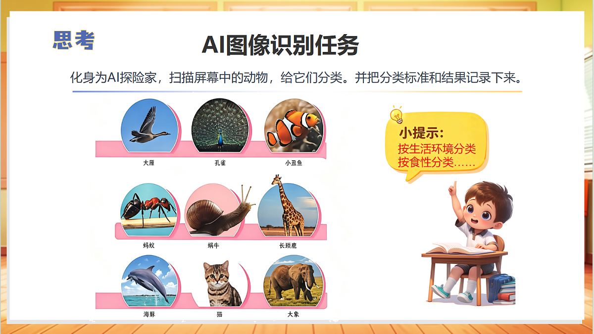1.1 给动物分类（教学课件）科学苏教版四年级上册（新教材）第8页