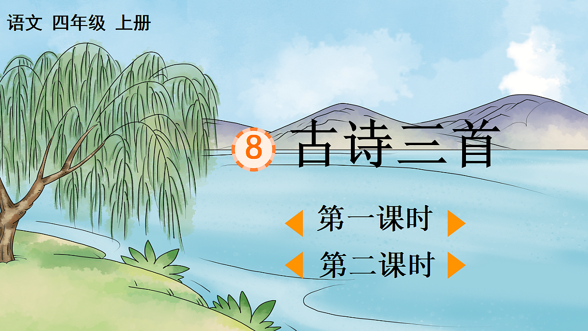 8 古诗三首【精华版】第1页
