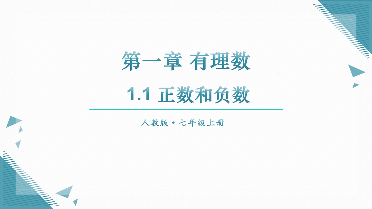 2026学年新人教版初中数学七年级上册1.1 正数和负数课件第1页