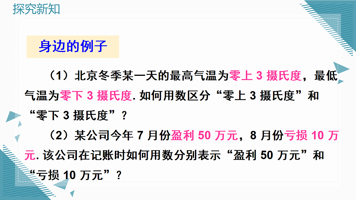 2026学年新人教版初中数学七年级上册1.1 正数和负数课件第5页