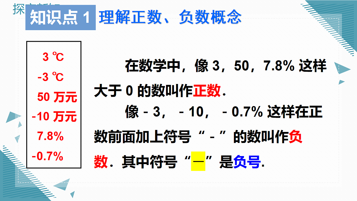 2026学年新人教版初中数学七年级上册1.1 正数和负数课件第8页