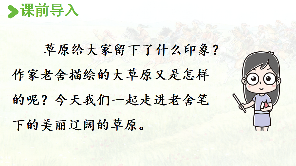【教学课件】1.草原 第1课时第4页
