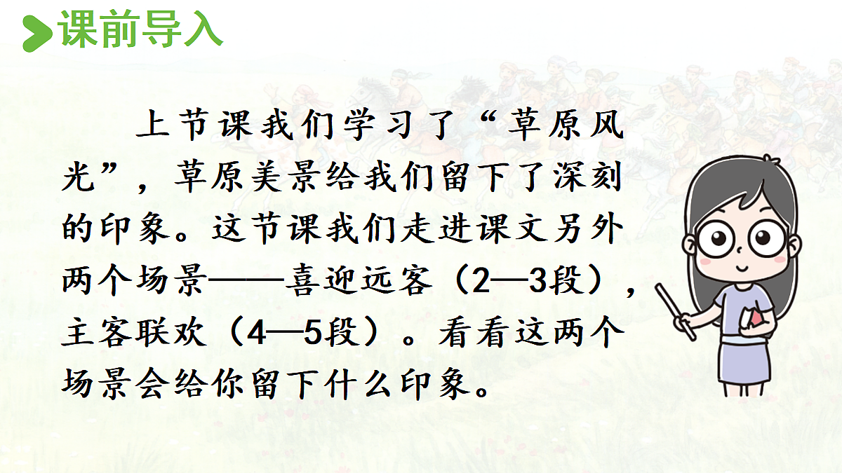 【教学课件】1.草原 第2课时第2页