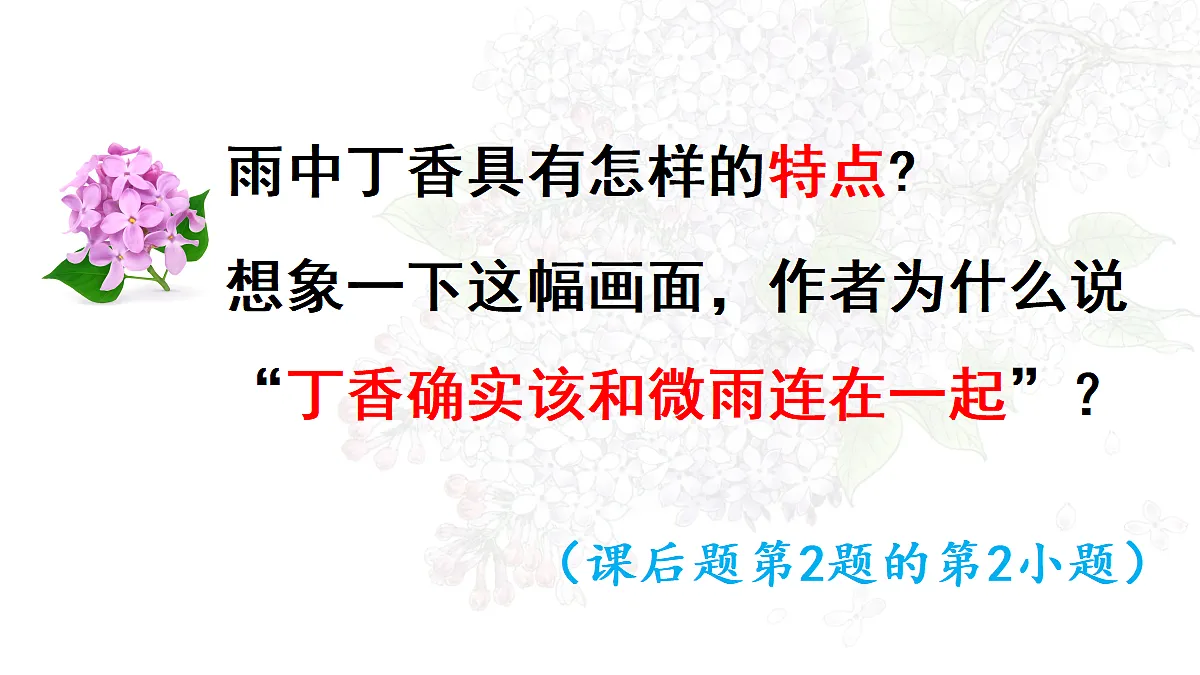 【教学课件】2.丁香结 第2课时第5页