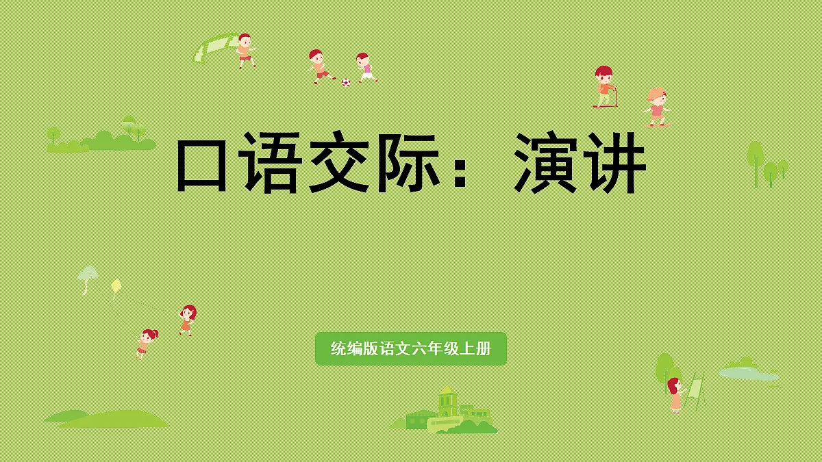 【教学课件】口语交际：演讲第1页