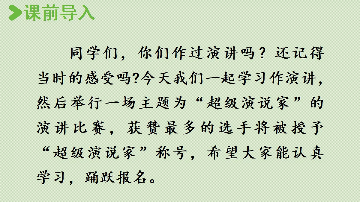 【教学课件】口语交际：演讲第2页