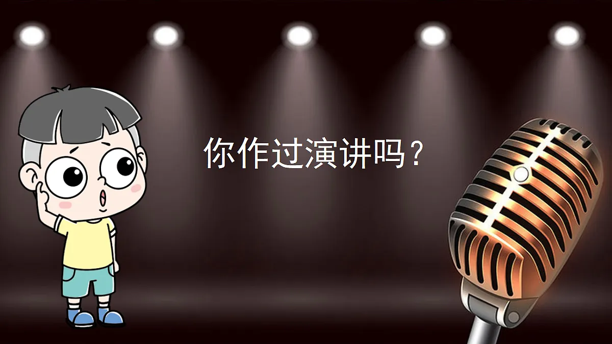 【教学课件】口语交际：演讲第3页