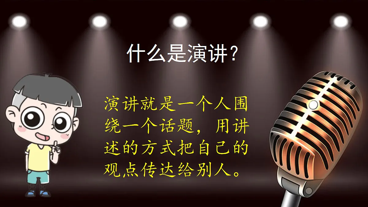 【教学课件】口语交际：演讲第5页