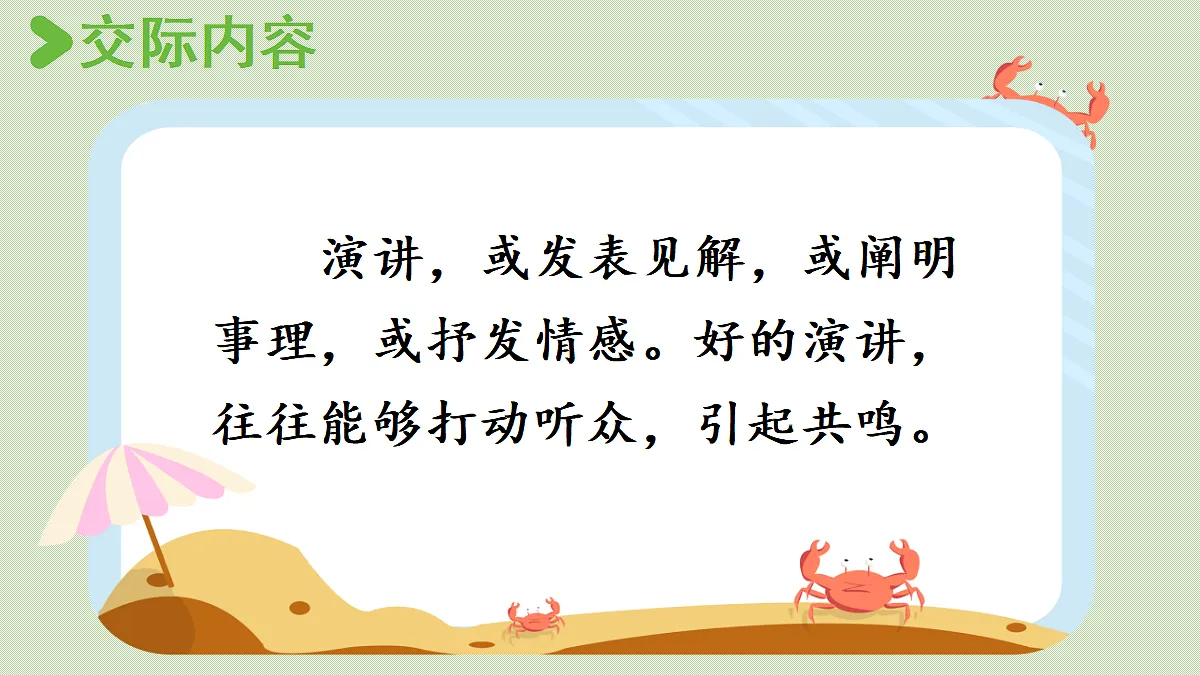 【教学课件】口语交际：演讲第6页