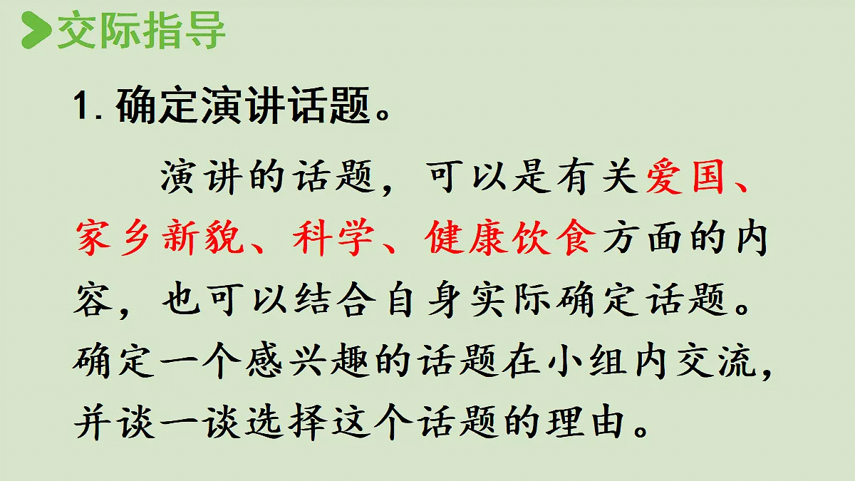 【教学课件】口语交际：演讲第8页
