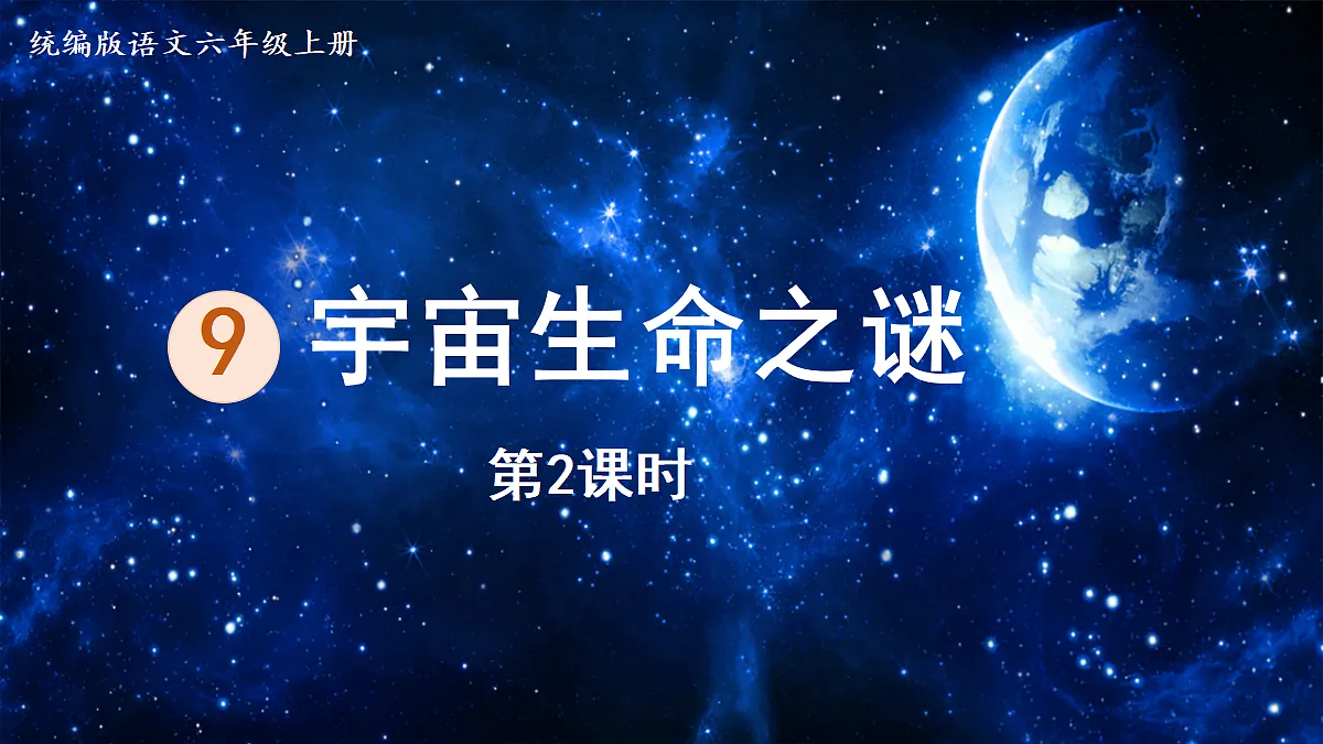 【教学课件】9.宇宙生命之谜第2课时第1页
