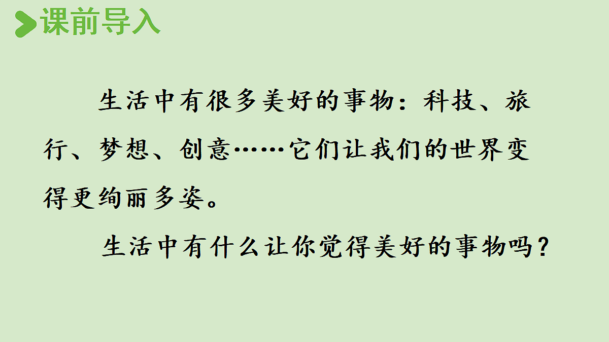 【教学课件】习作：______让生活更美好第1课时第2页