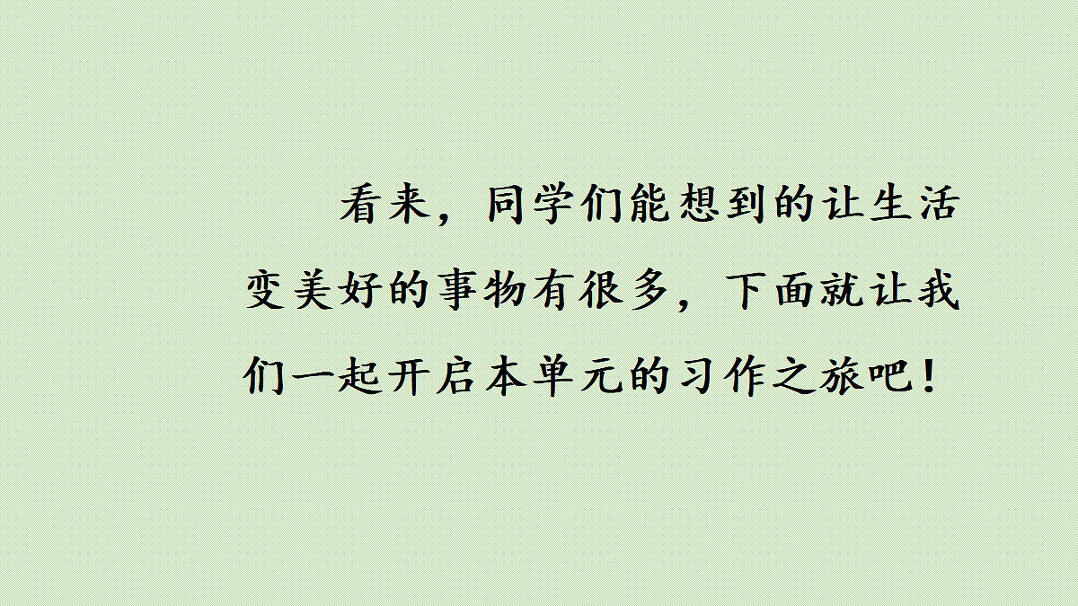 【教学课件】习作：______让生活更美好第1课时第4页