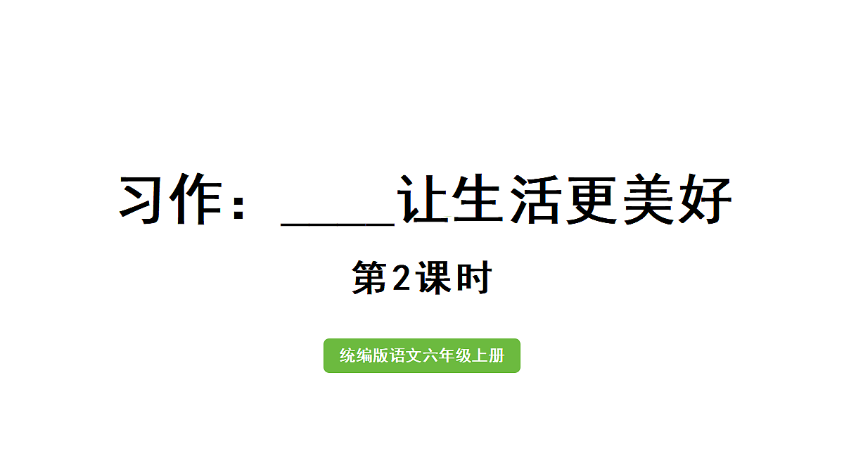 【教学课件】习作：______让生活更美好第2课时第1页