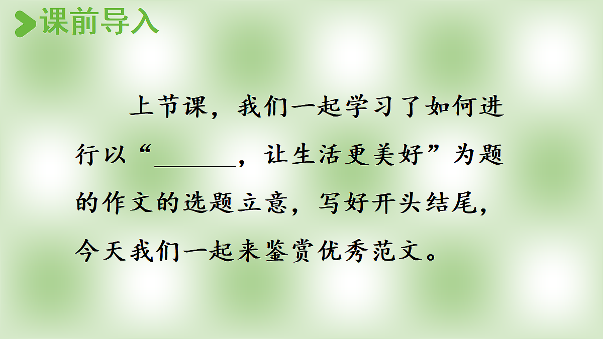 【教学课件】习作：______让生活更美好第2课时第2页