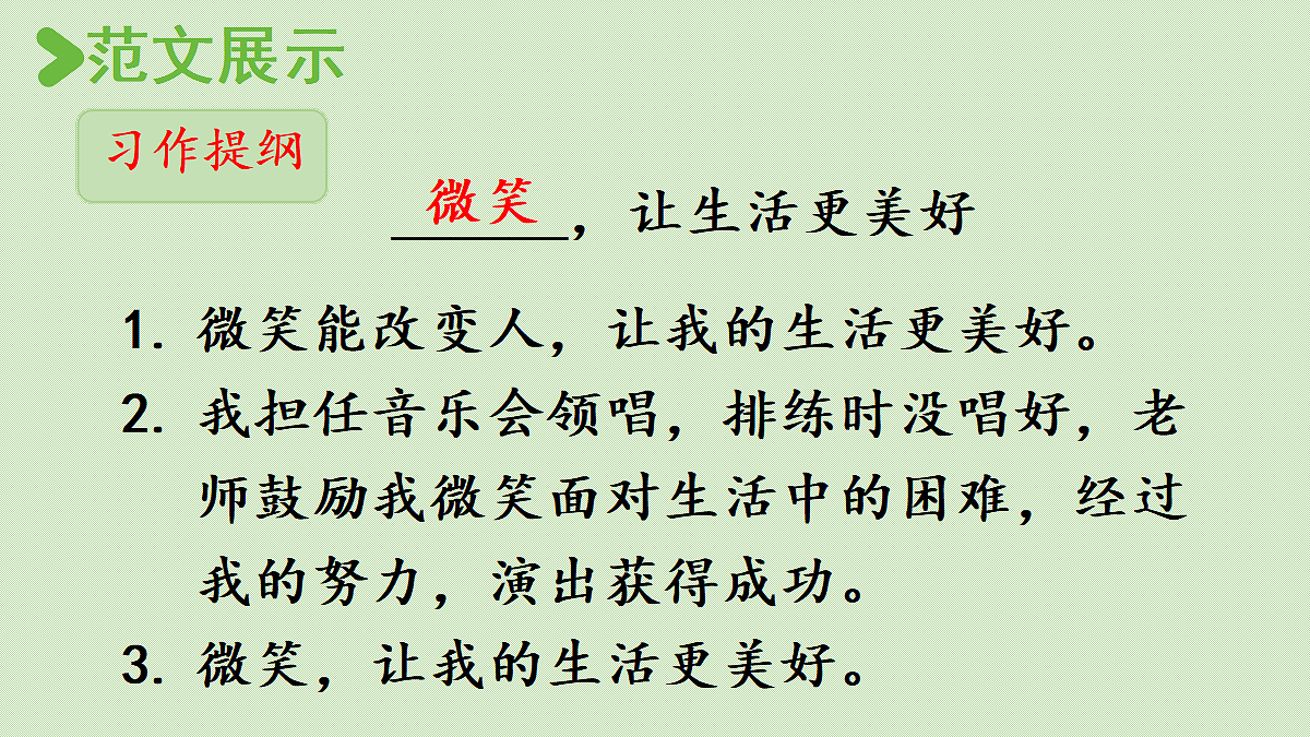 【教学课件】习作：______让生活更美好第2课时第3页